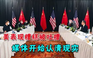 中美战略谈话落幕，美国人直言自己“输了”：我们已不是老虎