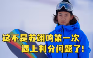 苏翊鸣去年在瑞士的公开赛上也遇到了裁判判分问题，去申诉也没能挽回