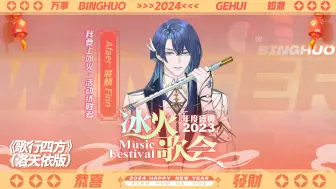 【冰火歌会】偶尔有风浪，我想也无妨，一起《歌行四方》！