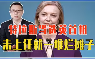 特拉斯当选英首相，还未上任就一堆烂摊子，注定成不了撒切尔夫人