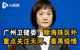 广州卫健委：天河、番禺疫情呈多点多链多源态势