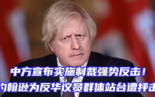 中方宣布实施制裁强势反击！英国首相为反华议员群体站台遭抨击