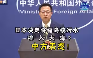日本决定将福岛核污水排入大海？中方表态！