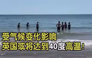 受气候变化的影响 英国或将达到40度高温