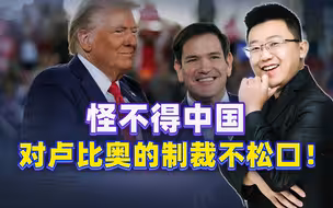 怪不得中国对卢比奥的制裁不松口！巨大敌意的背后，是特朗普态度