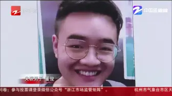 男子舟山失联第12天  3天前信用卡在杭州有消费