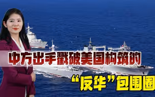 戳破美国“反华”包围圈，中国开始反击，出手就直接命中要害