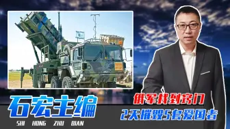 俄军找到窍门，2天摧毁5套爱国者，乌军神器破灭，美国郁闷的不行