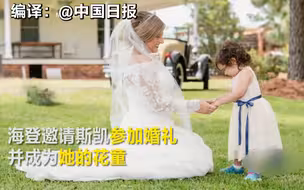 超暖心的婚礼！你为我捐骨髓，我为你当花童
