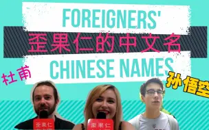 歪果仁的中文名居然那么清奇？！来听听这几枚歪果仁怎么说
