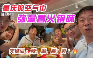 重庆的天空中都弥漫着火锅味。关键词：麻、辣、香、爽！