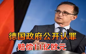 关于种族灭绝，德国政府公开认罪，赔偿11亿欧元，日本还不行动？