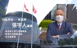 【立法群英再出发】 功能界别 - 饮食界：张宇人 议员
