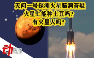 “天问探火“脑洞答疑：种土豆 火星人与星际移民