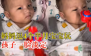 4个月宝宝被妈妈逗趣一脸淡定，妈妈：感觉他像大人我像小孩