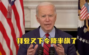 美国国旗刚升起来，又降下去了