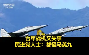 台军战机又失事，民进党人士：都怪马英九