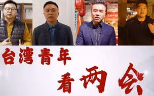 全球连线丨台湾青年看两会