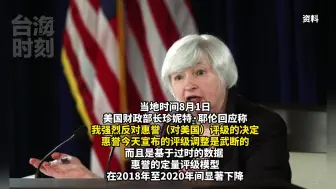 美国被“降级”！美财长耶伦：强烈反对