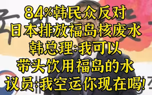 韩总理：愿意喝福岛核废水 议员：我去空运你当场喝！