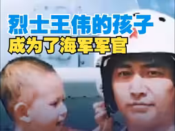 烈士王伟的孩子成为海军军官 刚从北大硕士毕业