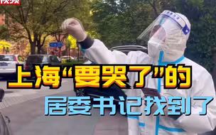 上海“要哭了”的居委书记找到了