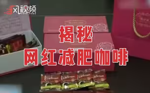 揭露网红减肥咖啡“猫腻”：含违禁药，成本8元卖298元
