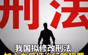 我国拟修改刑法，加大力度惩治行贿犯罪