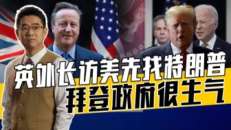 英国政府很关心三件事，卡梅伦求教特朗普，美国换届让英国心惊