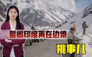 俄媒警告：随着夏季来临，警惕印度再次向中方发起挑衅