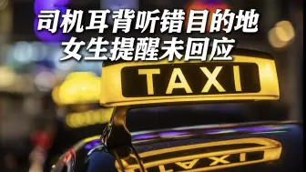 韩国女生跳车身亡 耳背八旬出租车司机被判无罪