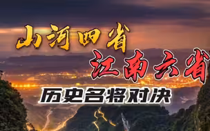 山河四省VS江南六省，历史名将大对决！你觉得哪个地区更胜一筹？