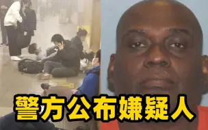 纽约地铁枪击案致多人受伤 警方公布嫌疑人姓名及照片