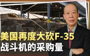 美国再度大砍F-35战机采购量并延迟接收，真被中国卡了脖子吗？
