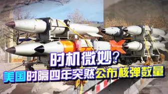 又搞套路？苏黎世会谈前，美国突然公布核弹数量，国人：美国慌了