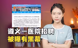 遵义一医院招聘被曝有黑幕  区卫健局长等9人被查