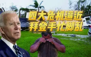支持率暴跌！四大危机逼近美总统，他需要一名最高法院法官的死亡