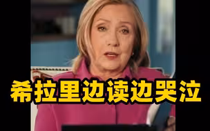 希拉里读2016年准备的胜选演讲稿 边读边啜泣 称当时没有起草败选演讲