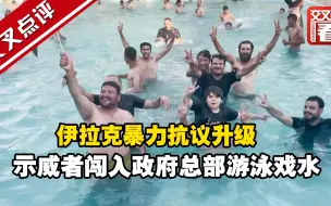 伊拉克暴力抗议升级，示威者闯入政府总部。在昔日萨达姆居所泳池里游泳……