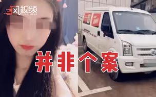 对司机缺乏监管的情况并非个案！货拉拉一司机曾意图性骚扰致女孩不敢回家