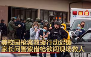 美校园枪案救援行动迟缓 家长问警察借枪欲闯现场救人