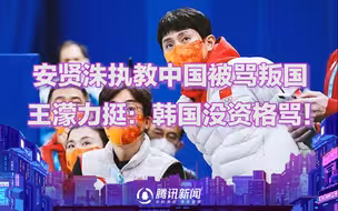 安贤洙执教中国被骂叛国，女儿受威胁？王濛力挺：韩国没资格骂！
