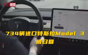 734辆进口特斯拉Model 3被召回