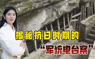 她是小萝卜头的狱友，18岁插入敌人心脏，身份暴露后戴笠被痛骂