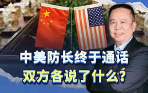 中国新任防长与美国防长首次通话，双方各说了什么？这才是重点