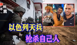 三名以色列人质被以军“误杀”，内塔尼亚胡政府陷入舆论风暴