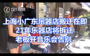 上海小广东乐器店搬迁在即，21年乐器店将拆迁老板开音乐会告别