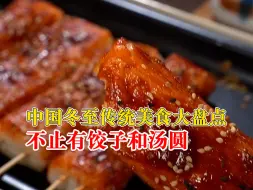 中国冬至传统美食不止饺子