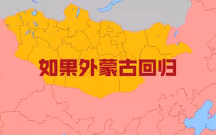 如果外蒙古回归