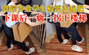 舞蹈生体能课后一瘸一拐下楼梯：全班都胖了，老师要求减肥